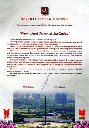 Поздравление мэра Москвы С.С. Собянина с Днем города