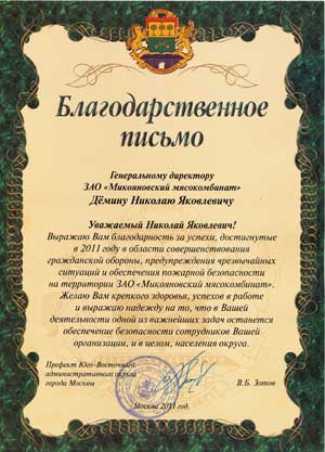 Благодарственное письмо Префекта Юго-Восточного административного округа города Москвы В.Б.Зотова